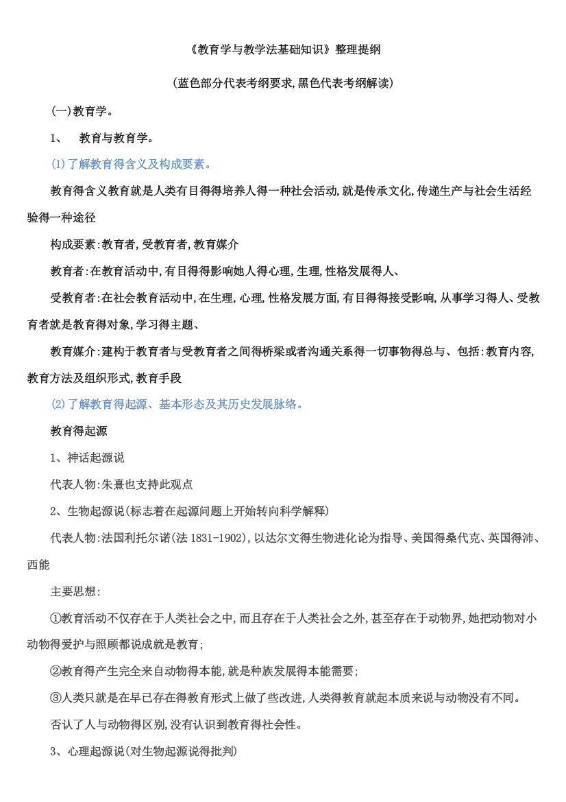 教育学与教学法基础知识整理提纲