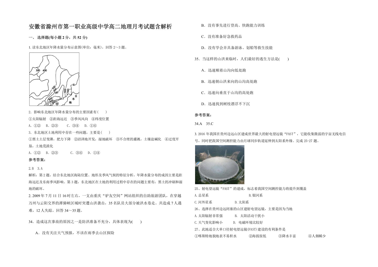 安徽省滁州市第一职业高级中学高二地理月考试题含解析