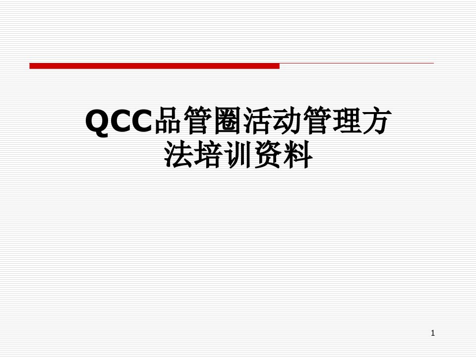 QCC品管圈活动管理方法培训资料课件