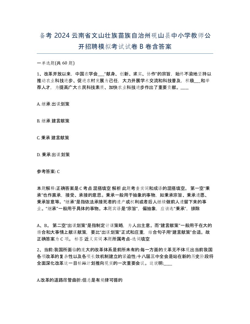 备考2024云南省文山壮族苗族自治州砚山县中小学教师公开招聘模拟考试试卷B卷含答案