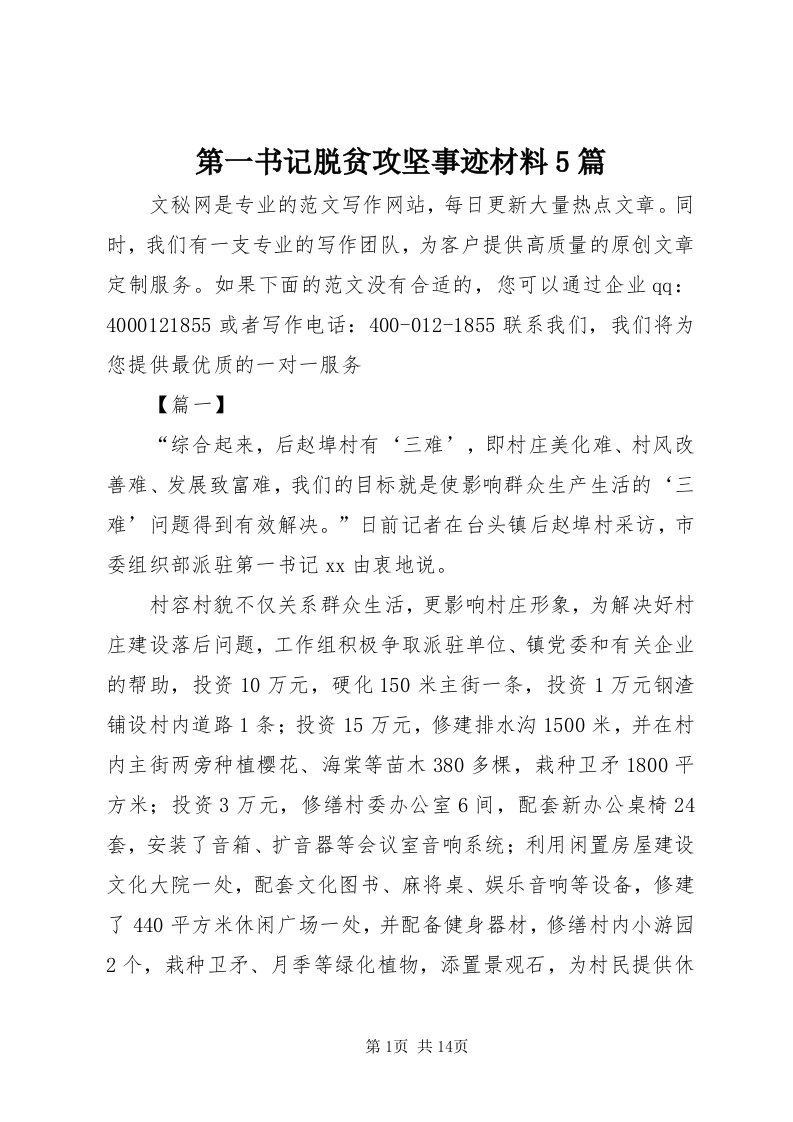 第一书记脱贫攻坚事迹材料5篇