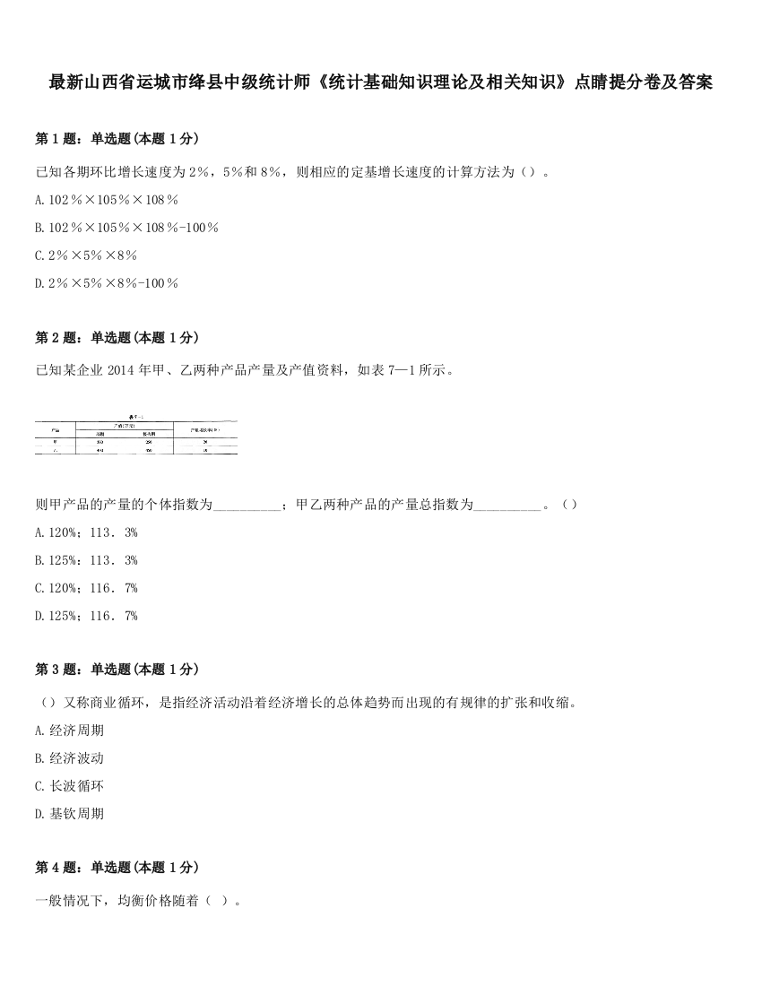 最新山西省运城市绛县中级统计师《统计基础知识理论及相关知识》点睛提分卷及答案