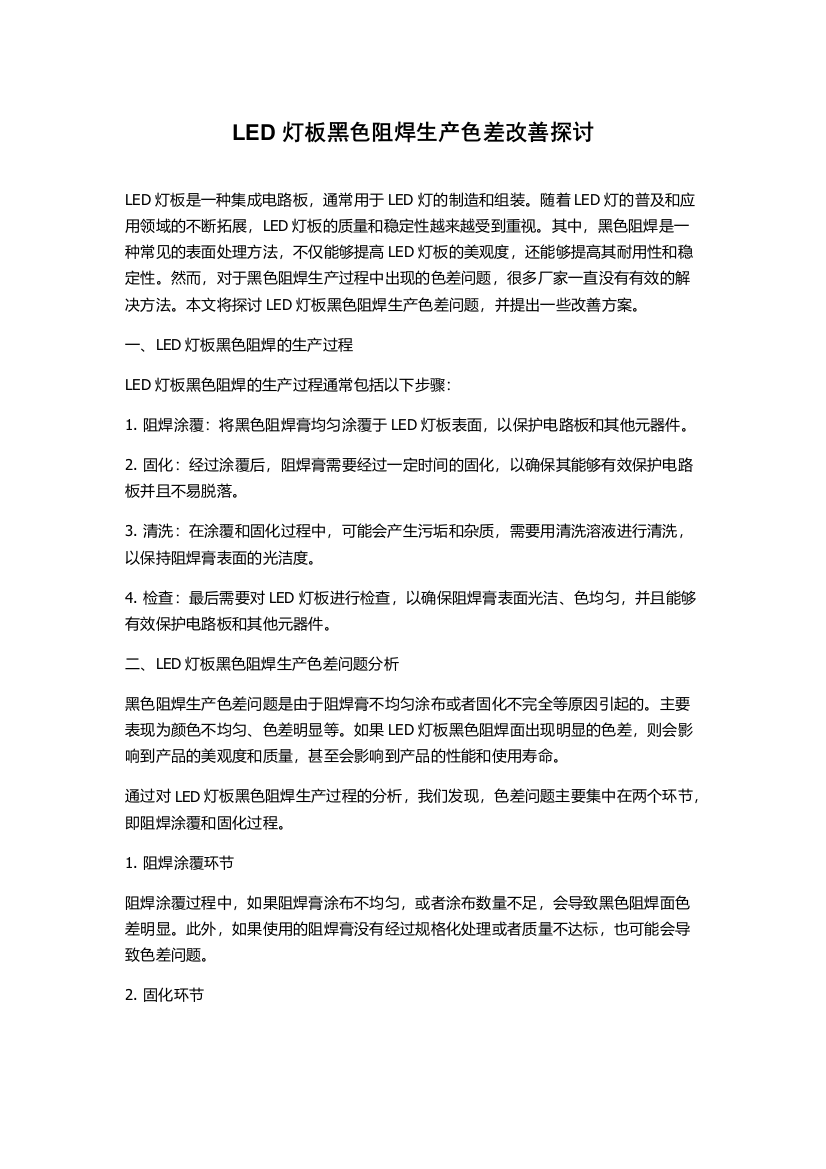 LED灯板黑色阻焊生产色差改善探讨