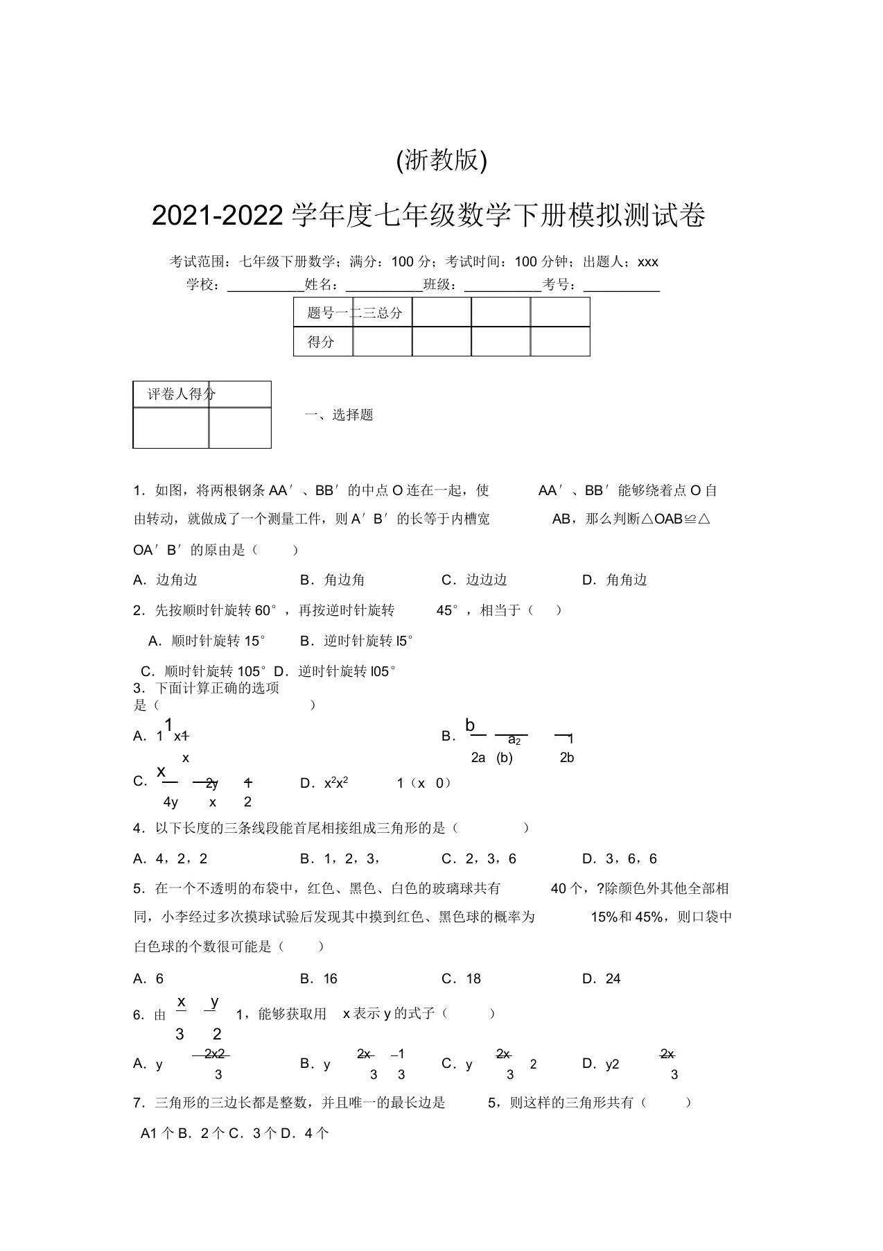 浙教版2021-2022学年度七年级数学下册模拟测试卷(9161)