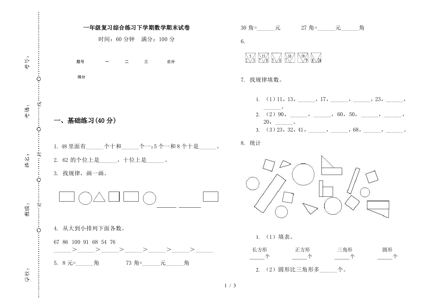 一年级复习综合练习下学期数学期末试卷