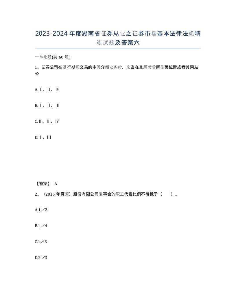 2023-2024年度湖南省证券从业之证券市场基本法律法规试题及答案六