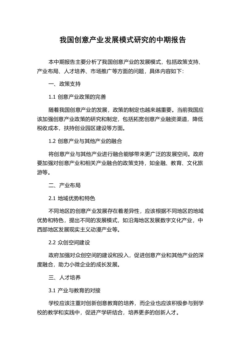 我国创意产业发展模式研究的中期报告