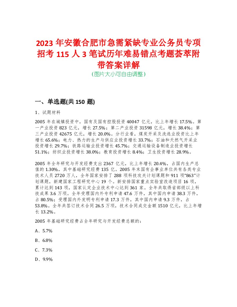 2023年安徽合肥市急需紧缺专业公务员专项招考115人3笔试历年难易错点考题荟萃附带答案详解