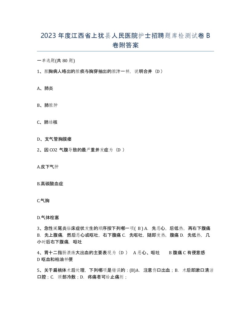 2023年度江西省上犹县人民医院护士招聘题库检测试卷B卷附答案