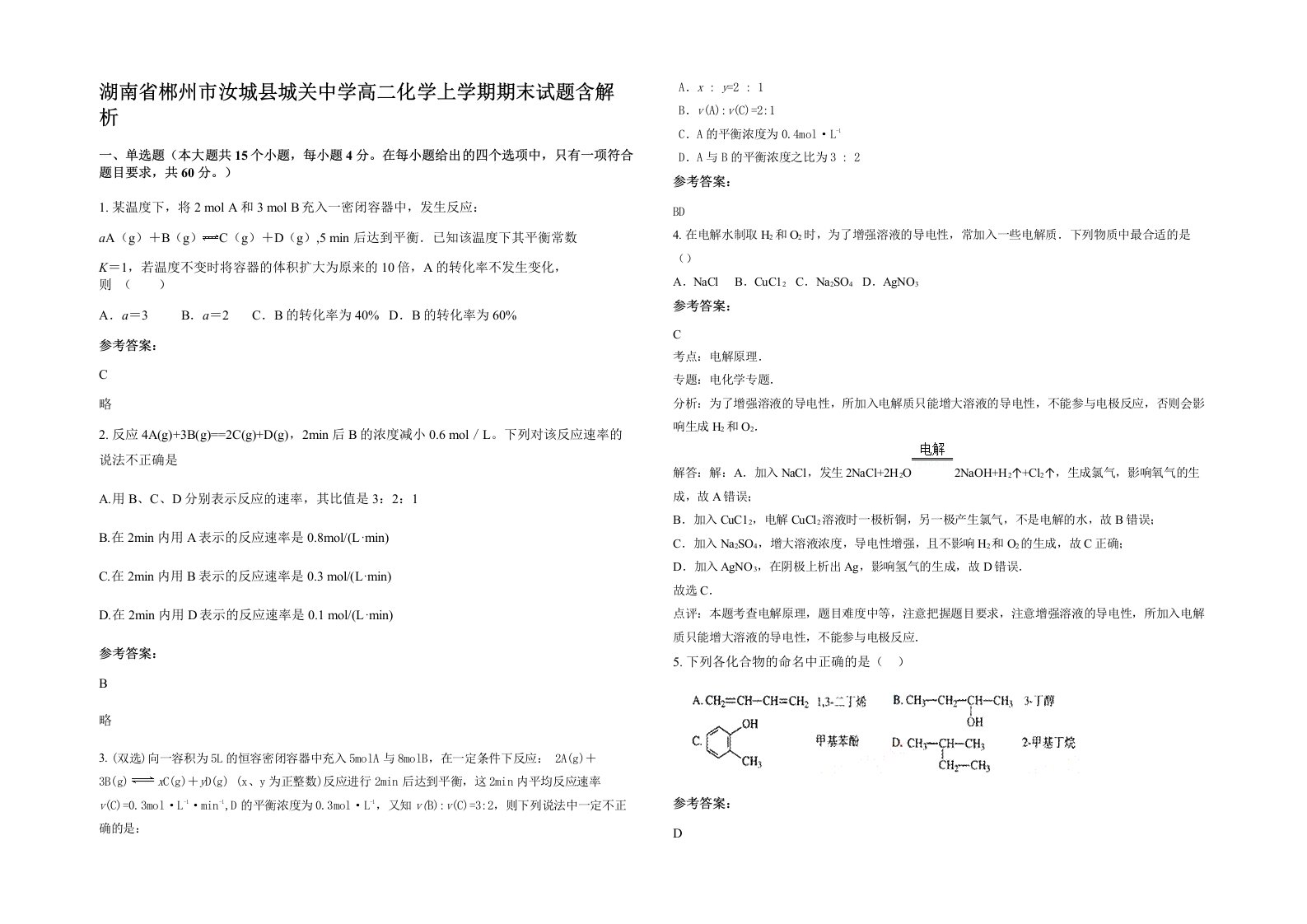 湖南省郴州市汝城县城关中学高二化学上学期期末试题含解析