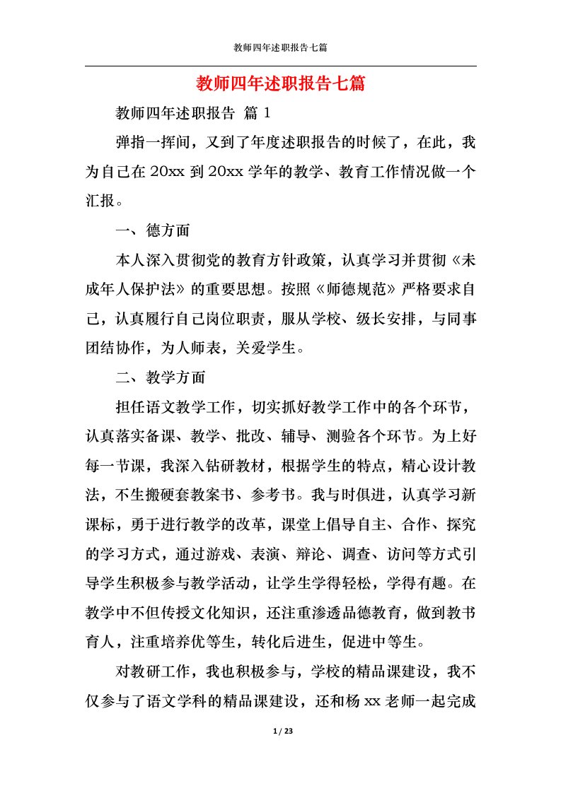 精选教师四年述职报告七篇