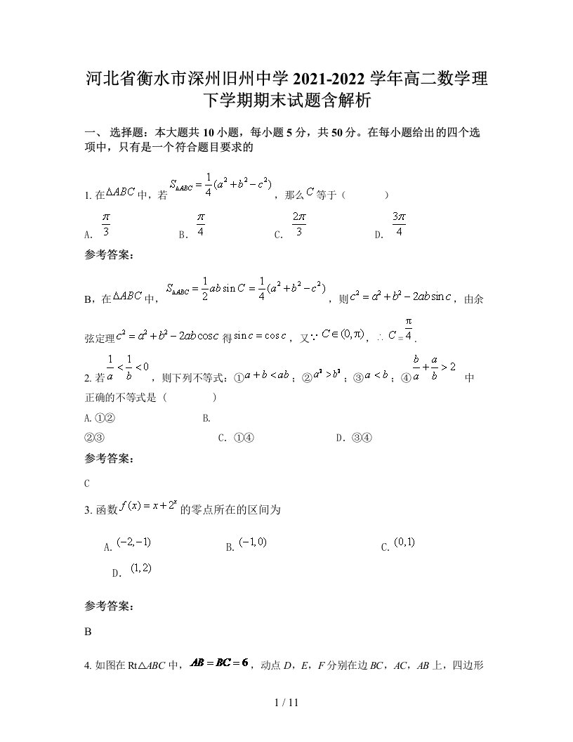 河北省衡水市深州旧州中学2021-2022学年高二数学理下学期期末试题含解析