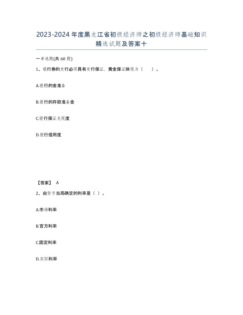 2023-2024年度黑龙江省初级经济师之初级经济师基础知识试题及答案十