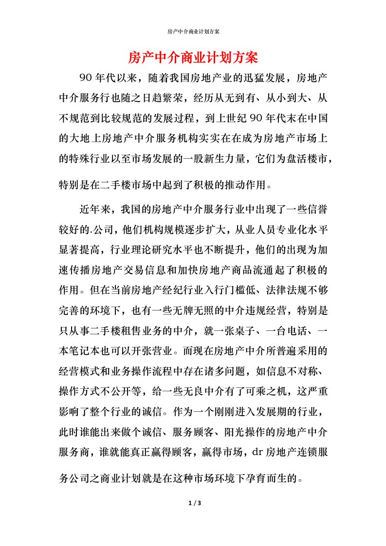 房产中介商业计划方案