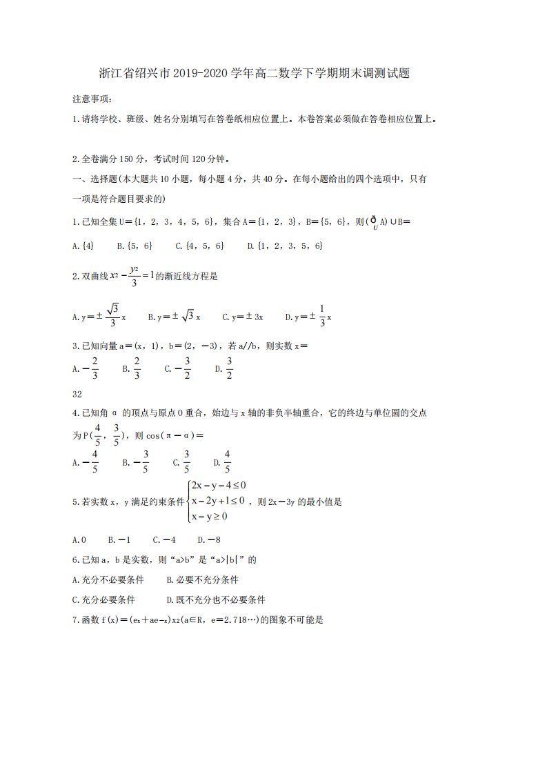 浙江省绍兴市2019（突破训练）020学年高二数学下学期期末调测试题[含答案]