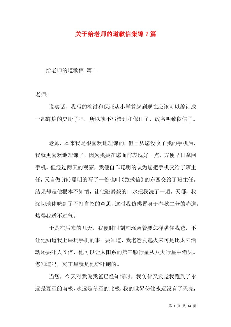 关于给老师的道歉信集锦7篇