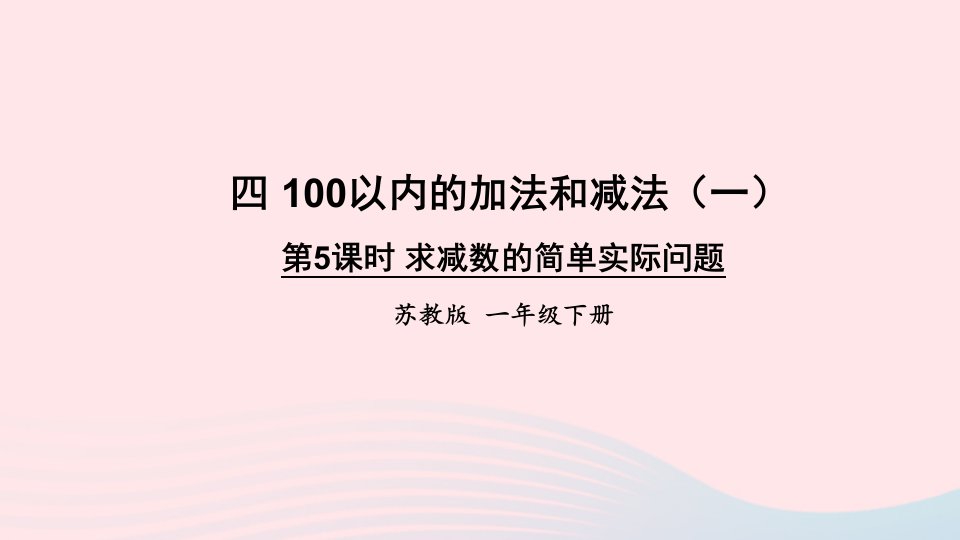 2023一年级数学下册4100以内的加法和减法一第5课时求减数的简单实际问题上课课件苏教版