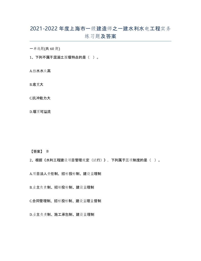 2021-2022年度上海市一级建造师之一建水利水电工程实务练习题及答案