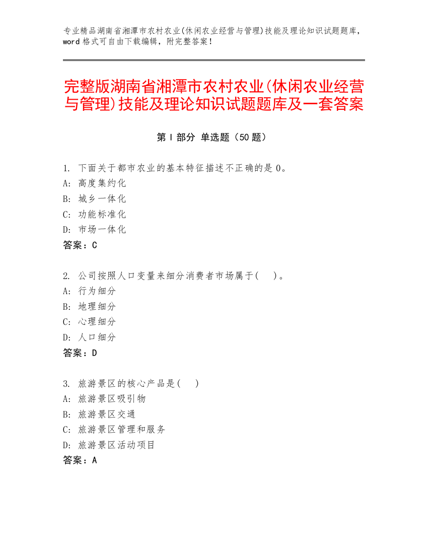 完整版湖南省湘潭市农村农业(休闲农业经营与管理)技能及理论知识试题题库及一套答案