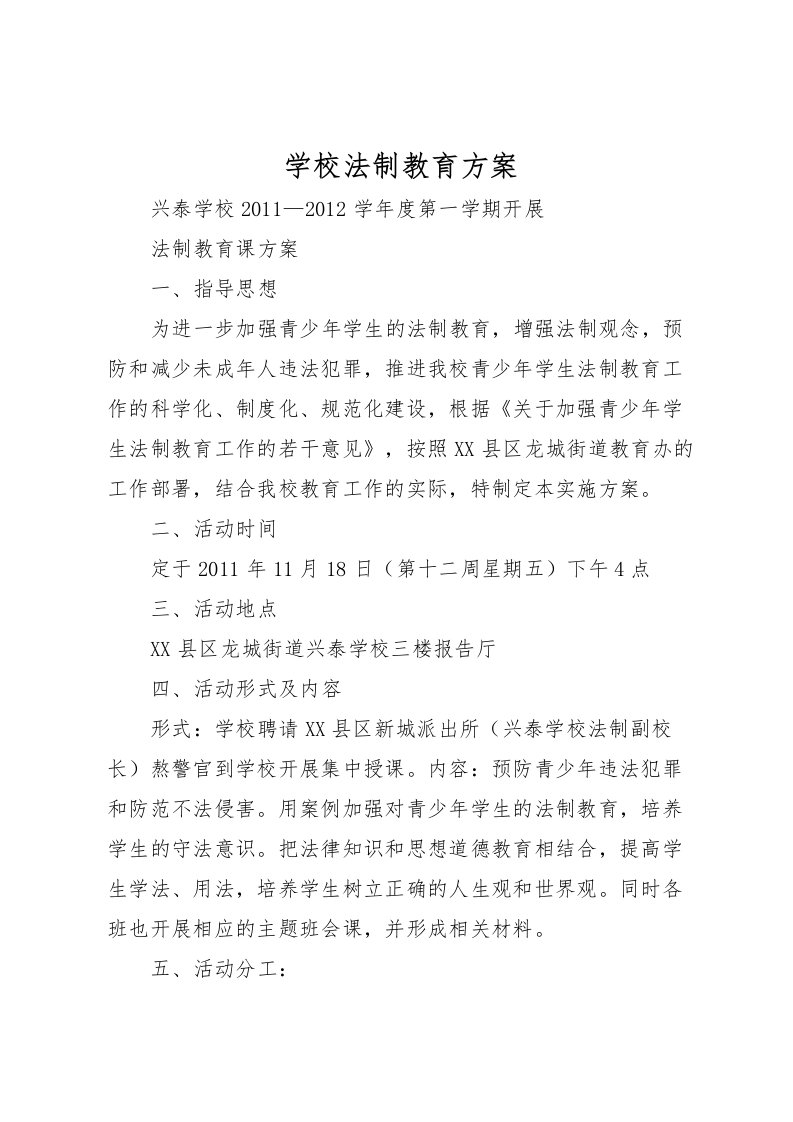 2022年学校法制教育方案