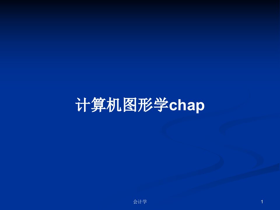 计算机图形学chapPPT学习教案