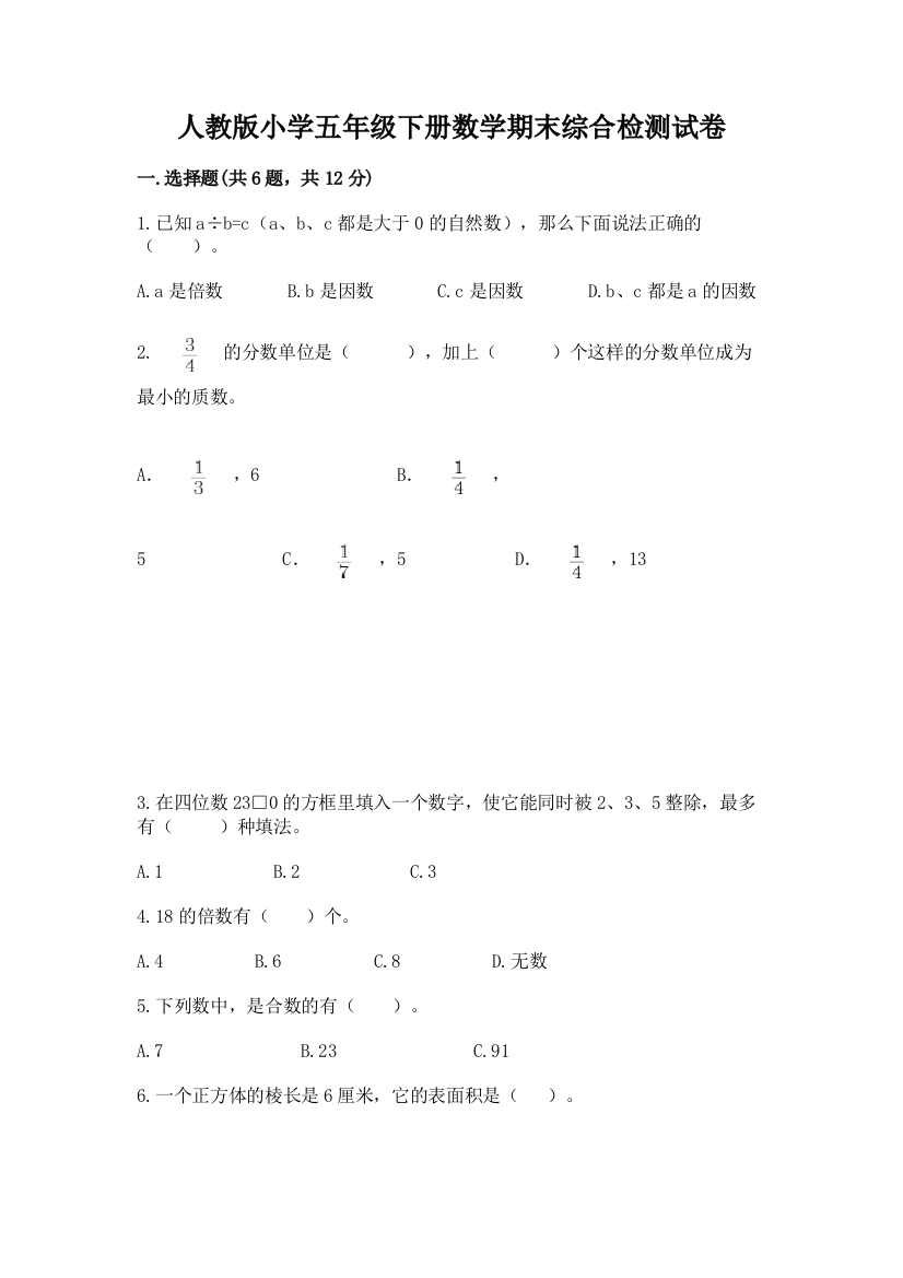 人教版小学五年级下册数学期末综合检测试卷含答案(综合题)