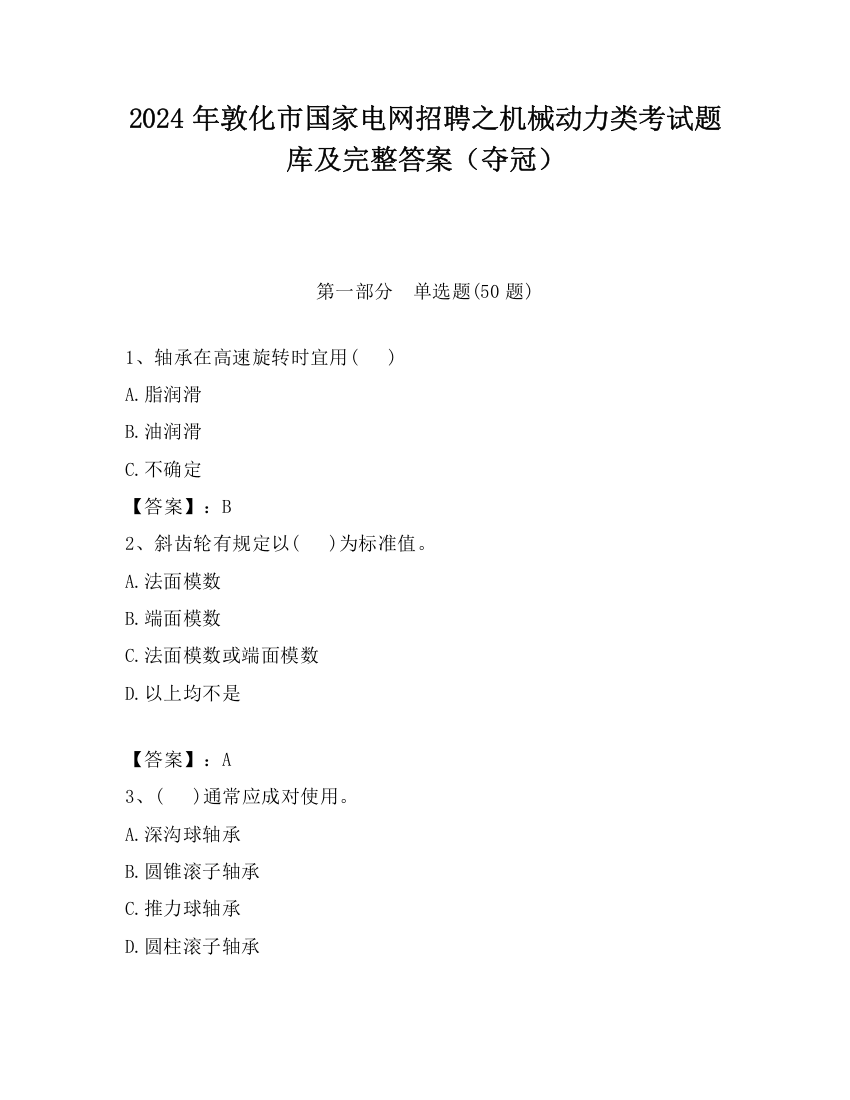 2024年敦化市国家电网招聘之机械动力类考试题库及完整答案（夺冠）