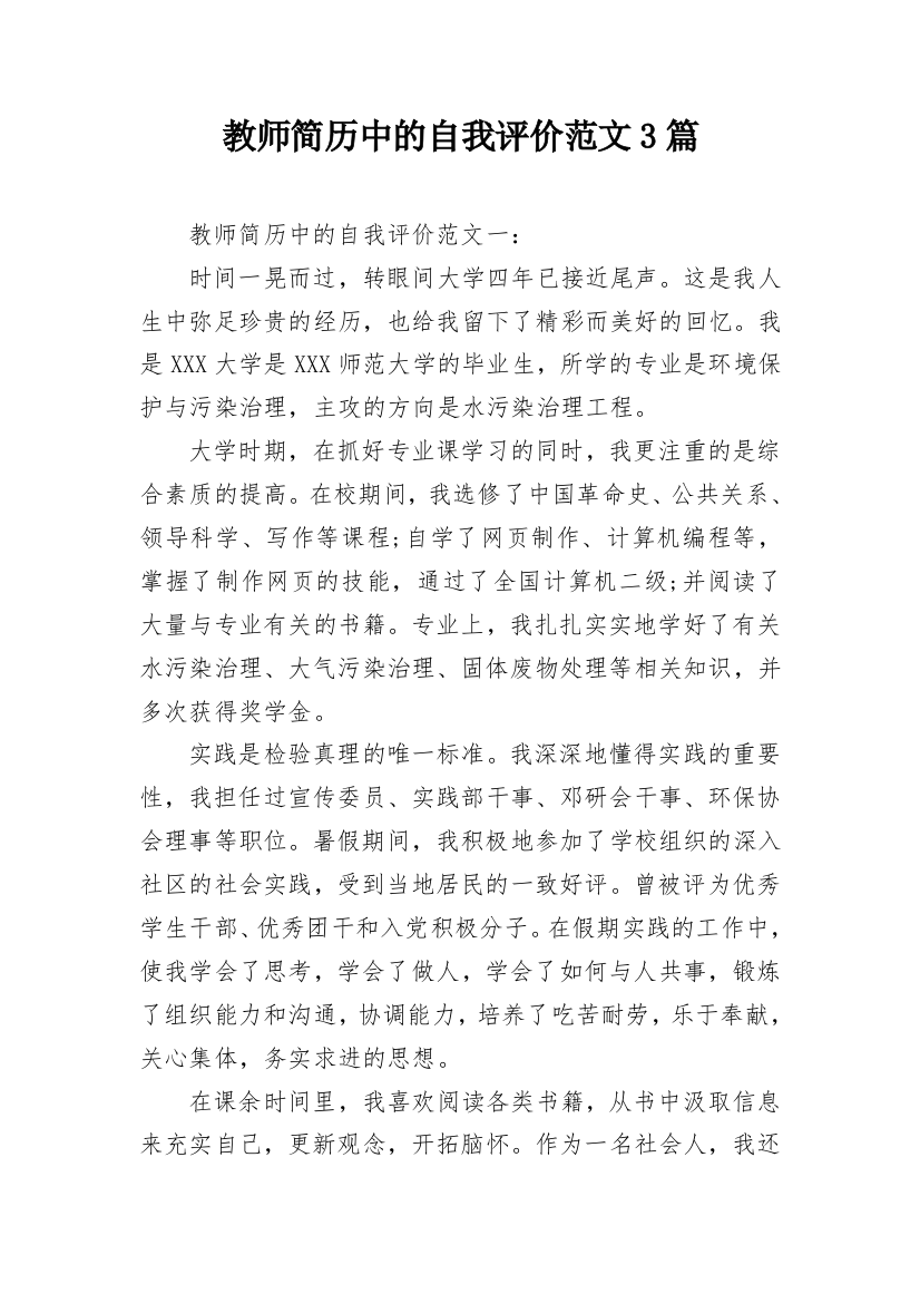 教师简历中的自我评价范文3篇