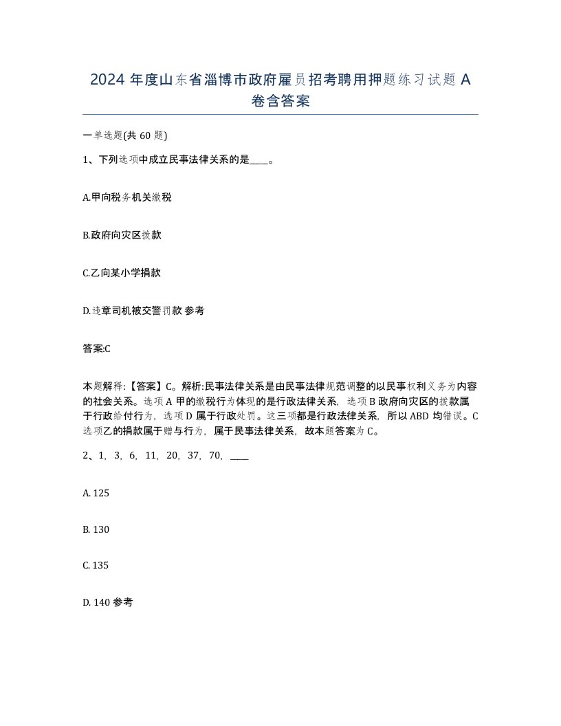 2024年度山东省淄博市政府雇员招考聘用押题练习试题A卷含答案