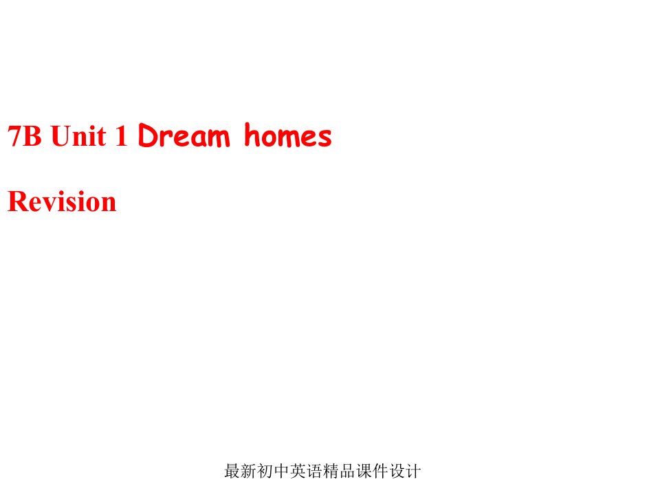 牛津译林初中英语七年级下册Unit-1-Dream-homes期末复习ppt课件