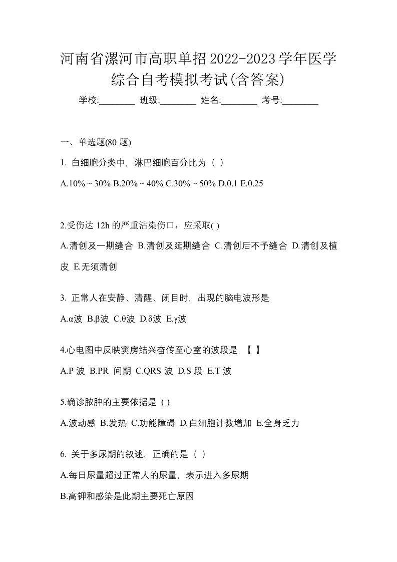 河南省漯河市高职单招2022-2023学年医学综合自考模拟考试含答案