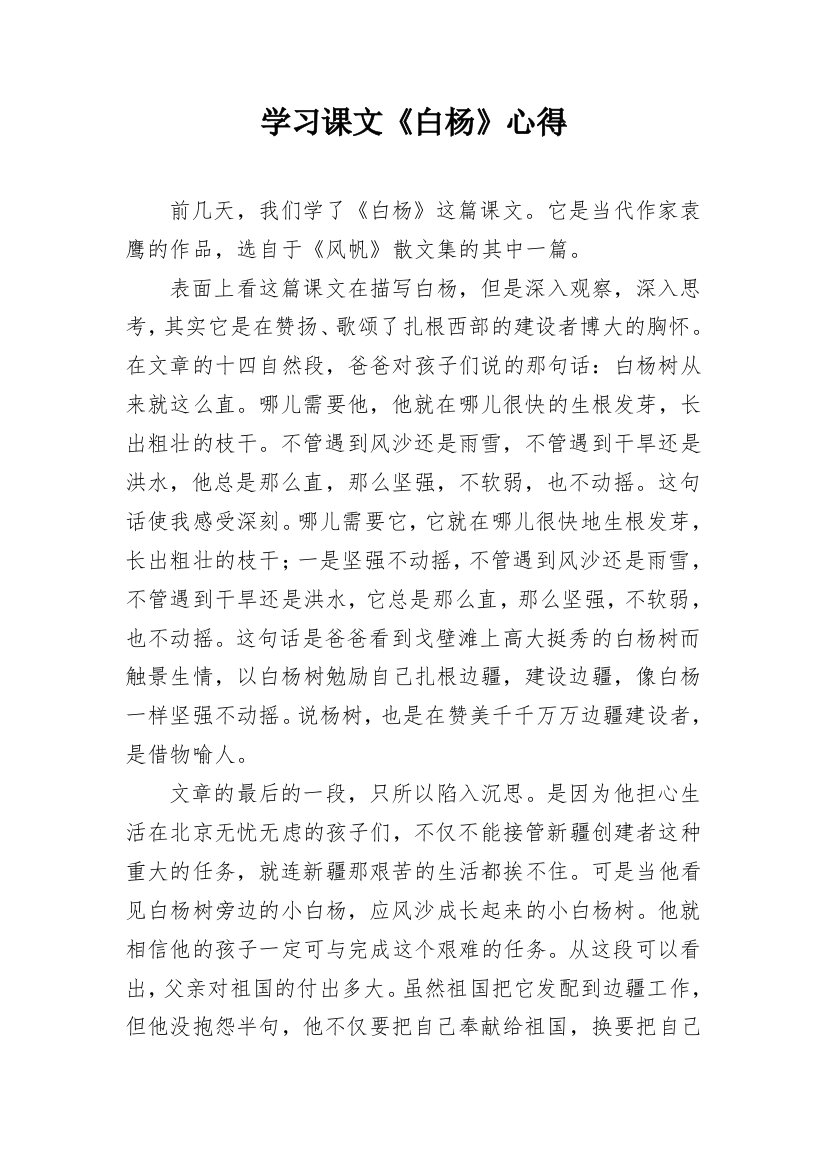 学习课文《白杨》心得