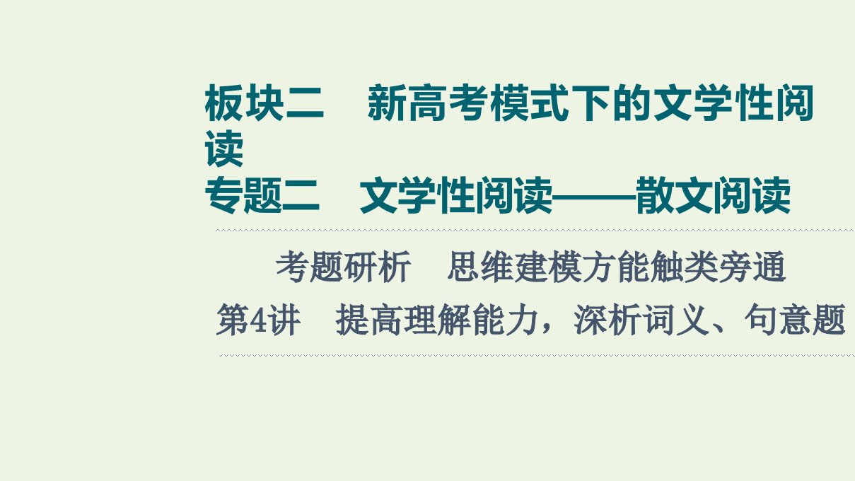 版高考语文一轮复习板块2新高考模式下的文学性阅读专题2考题研析第4讲提高理解能力深析词义句意题课件