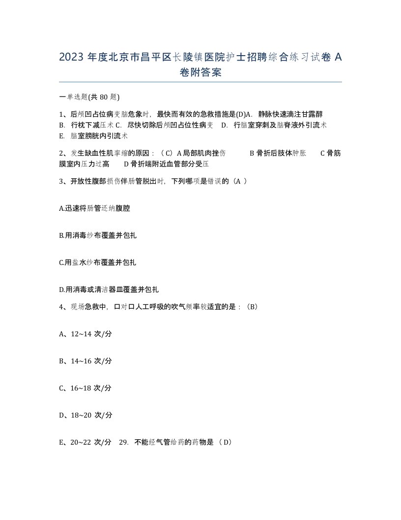 2023年度北京市昌平区长陵镇医院护士招聘综合练习试卷A卷附答案