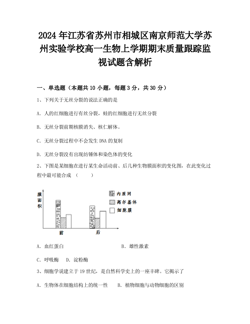 2024年江苏省苏州市相城区南京师范大学苏州实验学校高一生物上学期期末质量跟踪监视试题含解析