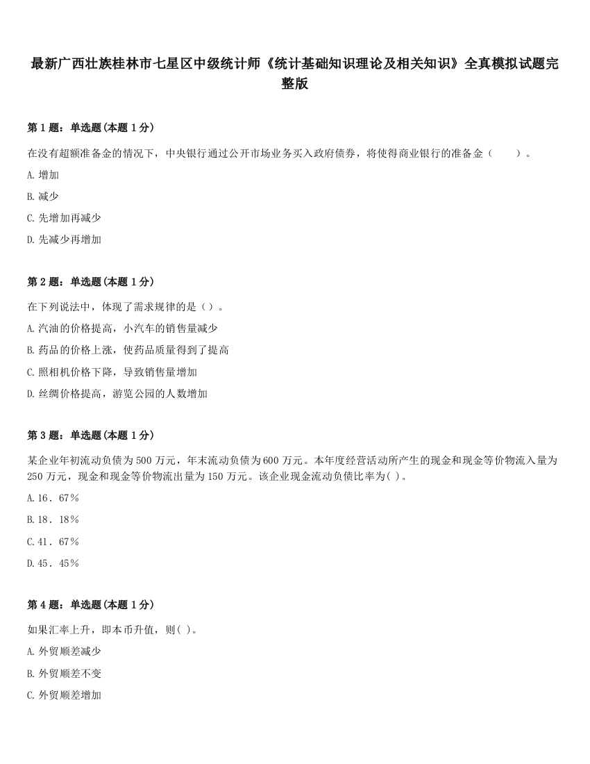 最新广西壮族桂林市七星区中级统计师《统计基础知识理论及相关知识》全真模拟试题完整版