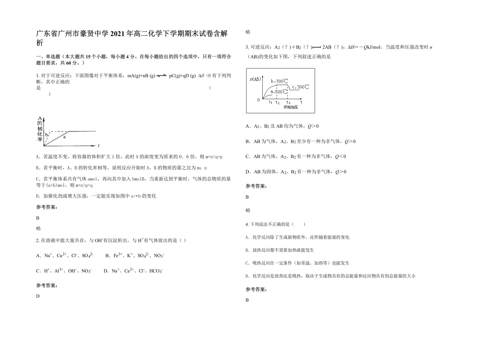 广东省广州市豪贤中学2021年高二化学下学期期末试卷含解析