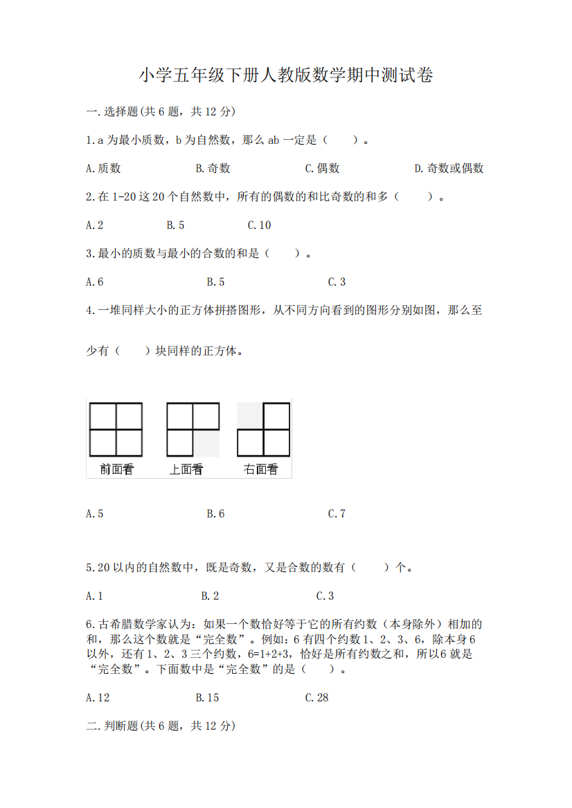 小学五年级下册人教版数学期中测试卷精品(历年真题)