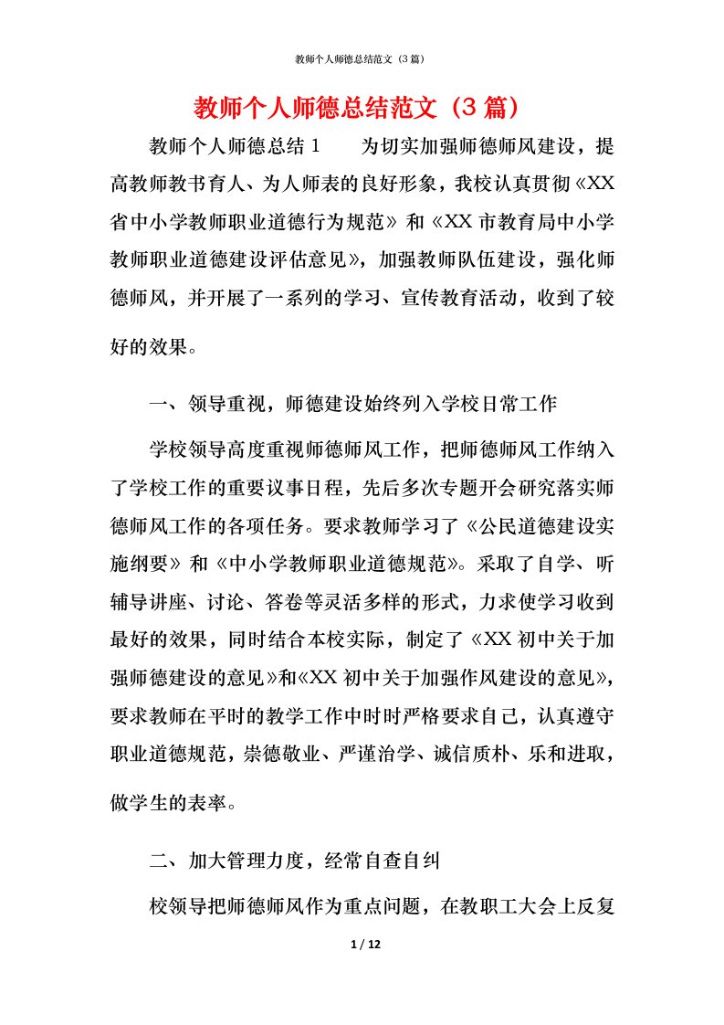 教师个人师德总结范文（3篇）