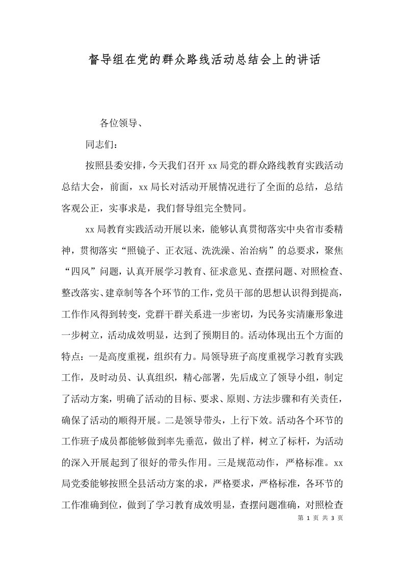 督导组在党的群众路线活动总结会上的讲话