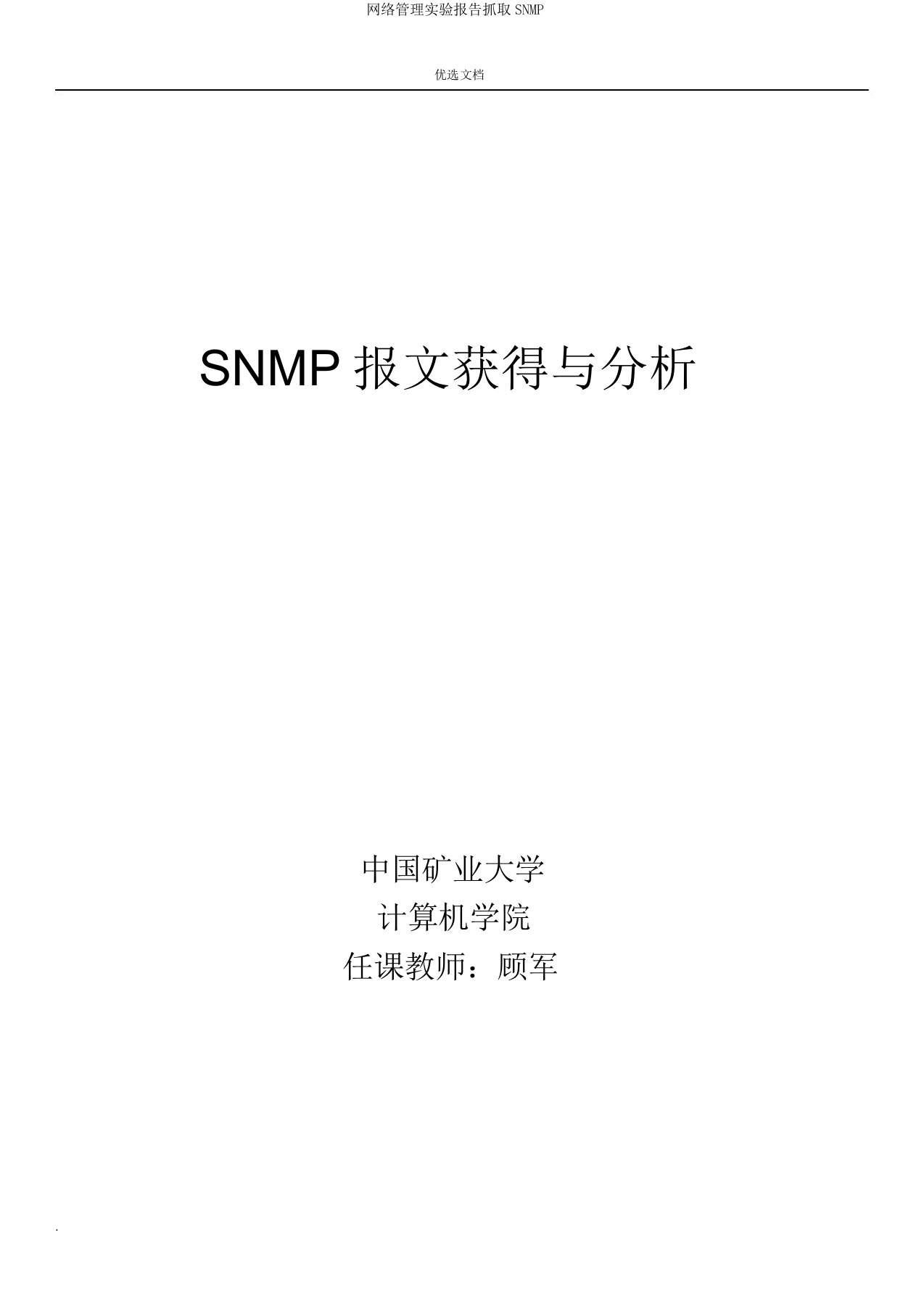 网络管理实验报告抓取SNMP