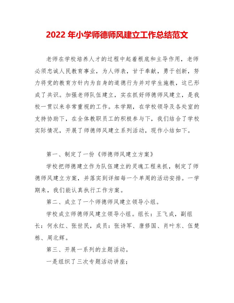 2022年小学师德师风建设工作总结范文