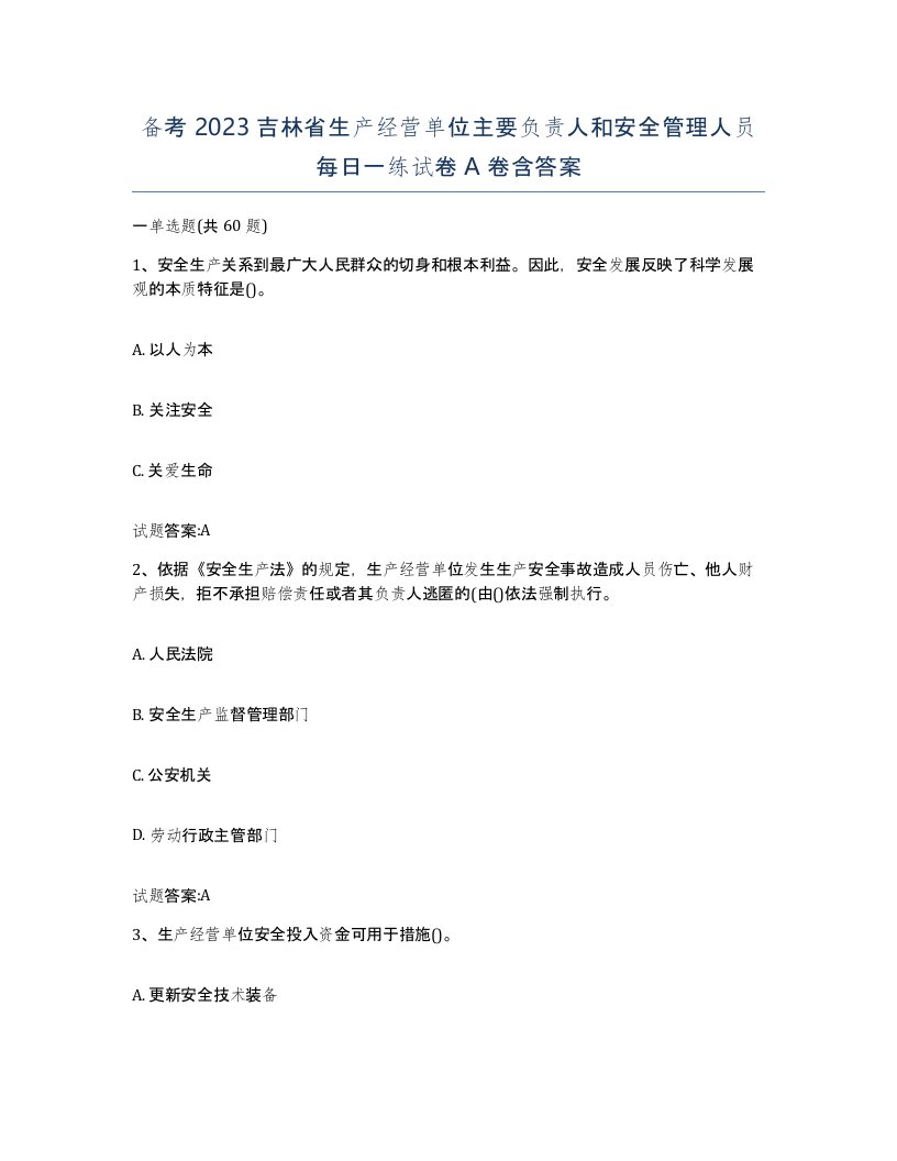 备考2023吉林省生产经营单位主要负责人和安全管理人员每日一练试卷A卷含答案