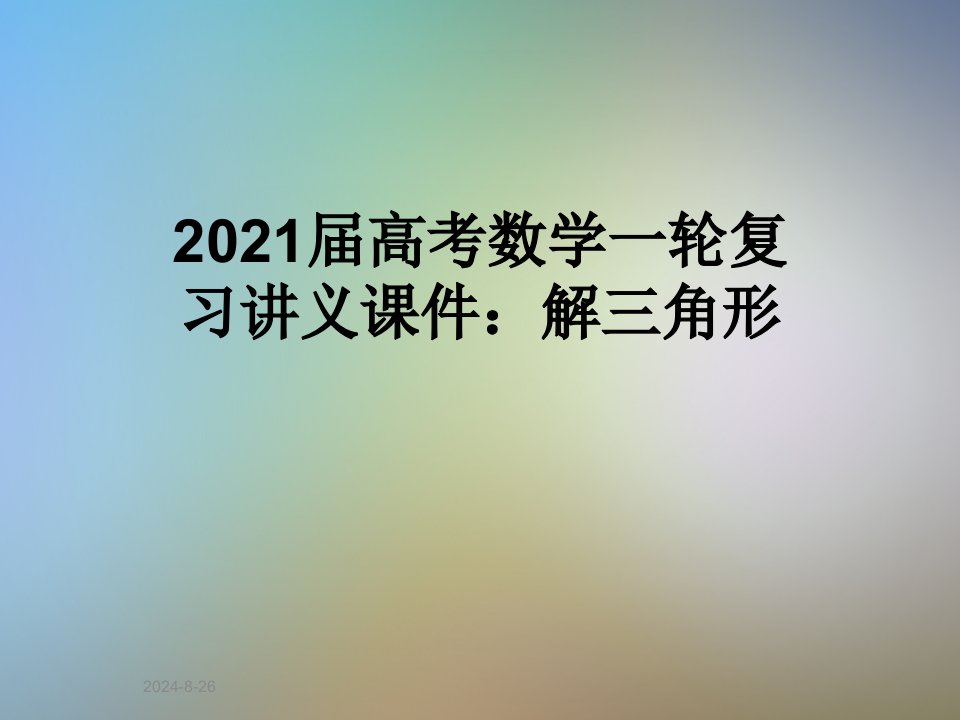 2021届高考数学一轮复习讲义ppt课件：解三角形