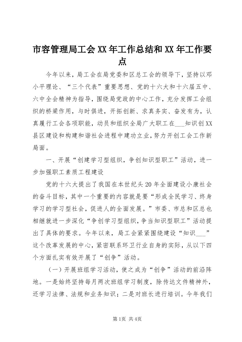 5市容管理局工会某年工作总结和某年工作要点