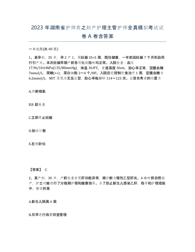 2023年湖南省护师类之妇产护理主管护师全真模拟考试试卷A卷含答案