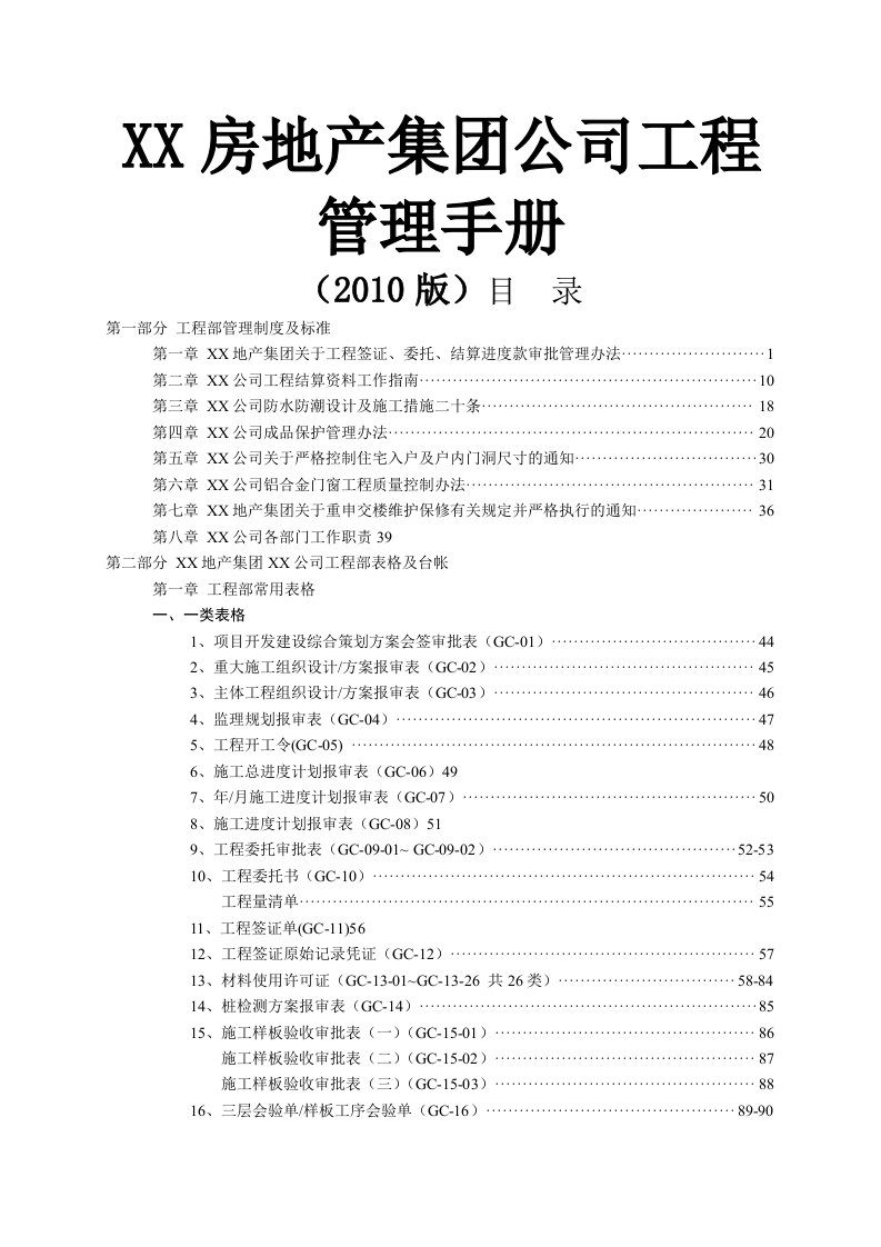 房地产集团公司工程管理手册含110份实用工程管理表单拿来即可用