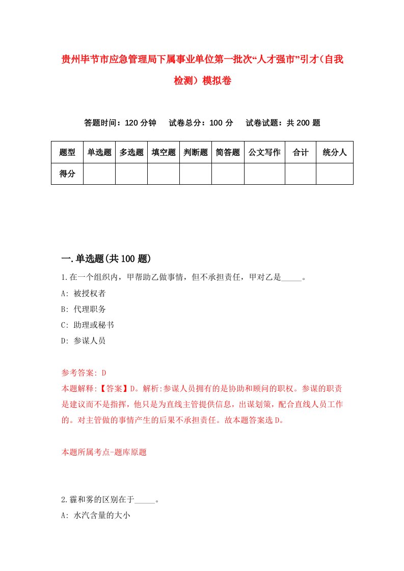 贵州毕节市应急管理局下属事业单位第一批次人才强市引才自我检测模拟卷第1版