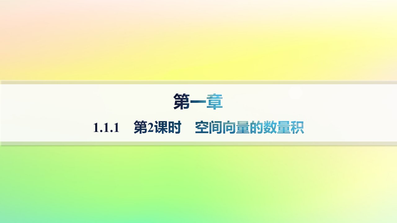 新教材2023_2024学年高中数学第一章空间向量与立体几何1.1空间向量及其运算1.1.1空间向量及其运算第2课时空间向量的数量积课件新人教B版选择性必修第一册