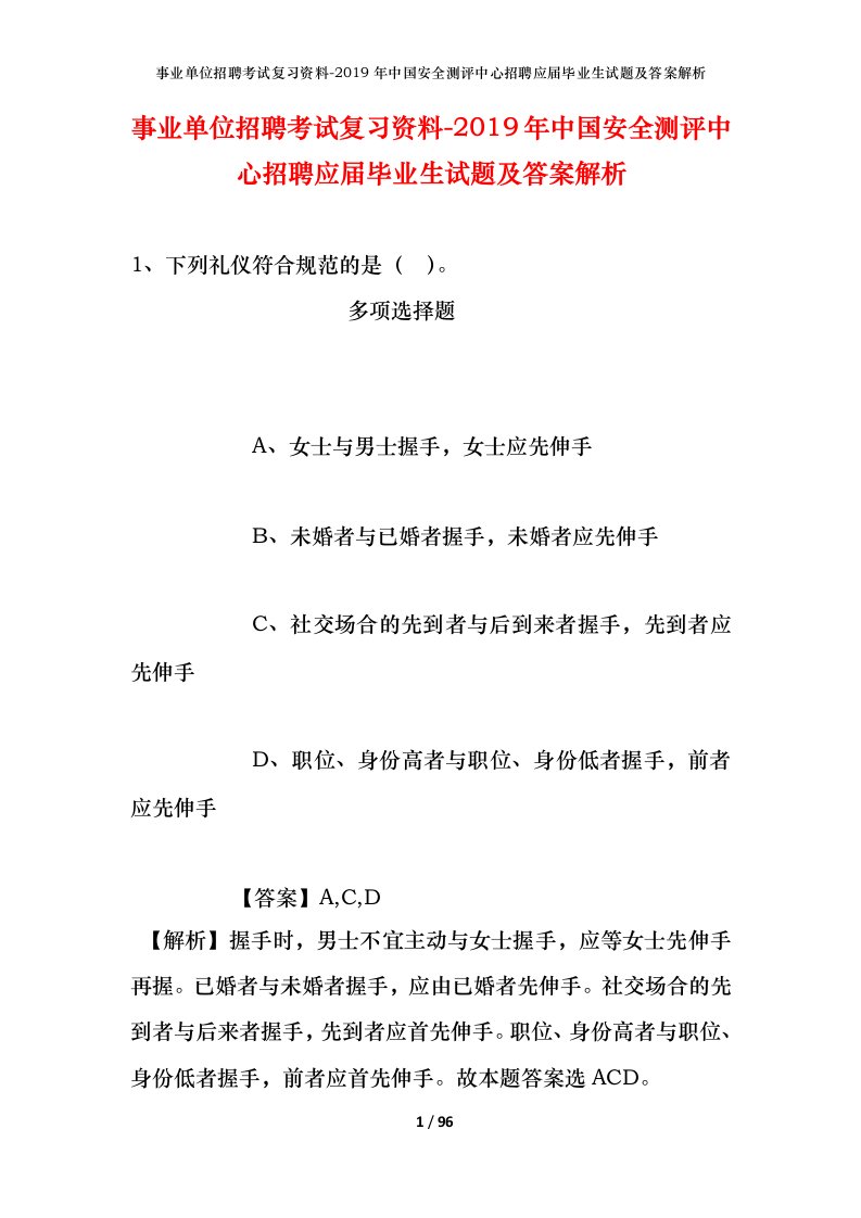 事业单位招聘考试复习资料-2019年中国安全测评中心招聘应届毕业生试题及答案解析